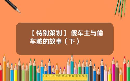 【特别策划】 傻车主与偷车贼的故事（下）