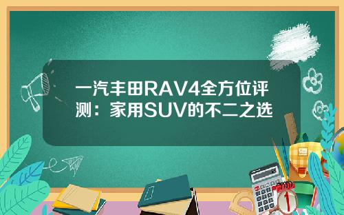 一汽丰田RAV4全方位评测：家用SUV的不二之选