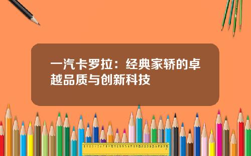 一汽卡罗拉：经典家轿的卓越品质与创新科技