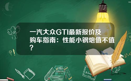 一汽大众GTI最新报价及购车指南：性能小钢炮值不值？