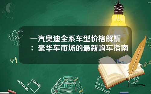 一汽奥迪全系车型价格解析:豪华车市场的最新购车指南