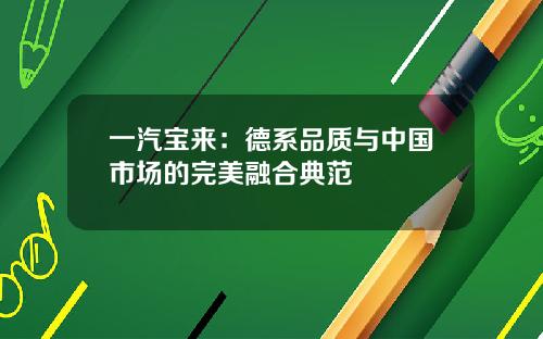 一汽宝来：德系品质与中国市场的完美融合典范
