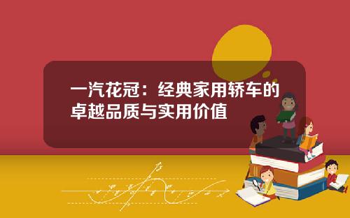 一汽花冠：经典家用轿车的卓越品质与实用价值