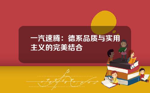 一汽速腾：德系品质与实用主义的完美结合