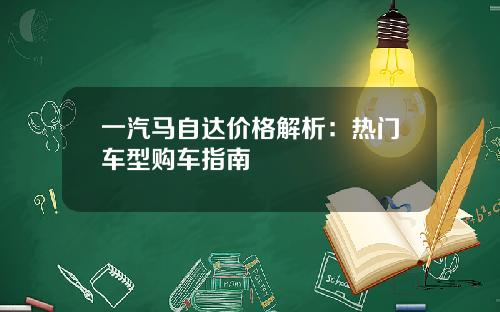 一汽马自达价格解析：热门车型购车指南