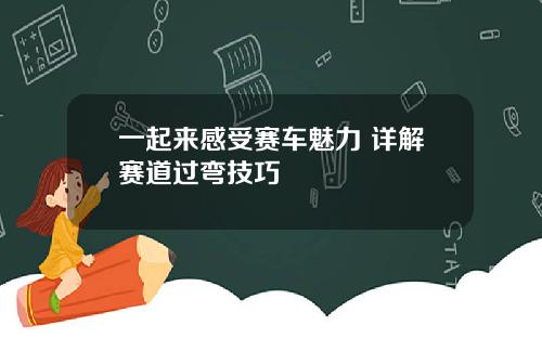一起来感受赛车魅力 详解赛道过弯技巧