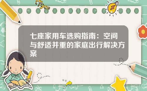 七座家用车选购指南：空间与舒适并重的家庭出行解决方案