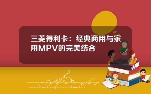 三菱得利卡:经典商用与家用MPV的完美结合