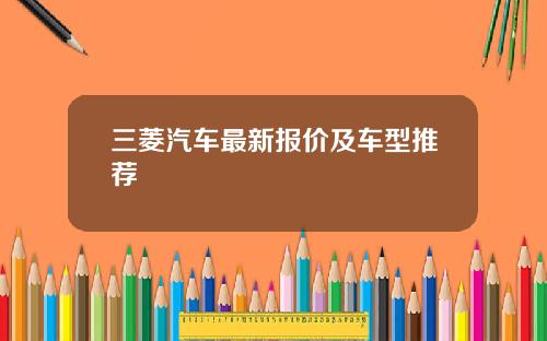 三菱汽车最新报价及车型推荐