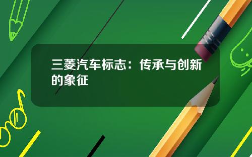 三菱汽车标志:传承与创新的象征