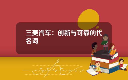 三菱汽车：创新与可靠的代名词