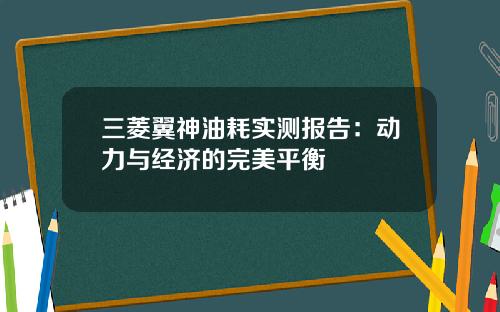 三菱翼神油耗实测报告：动力与经济的完美平衡