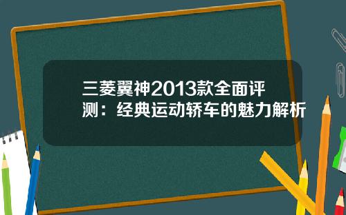 三菱翼神2013款全面评测：经典运动轿车的魅力解析