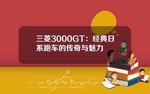 三菱3000GT:经典日系跑车的传奇与魅力