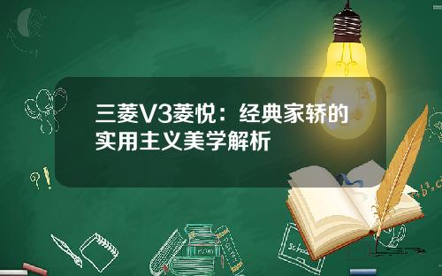 三菱V3菱悦：经典家轿的实用主义美学解析