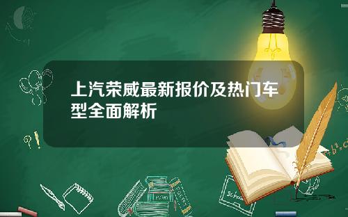 上汽荣威最新报价及热门车型全面解析