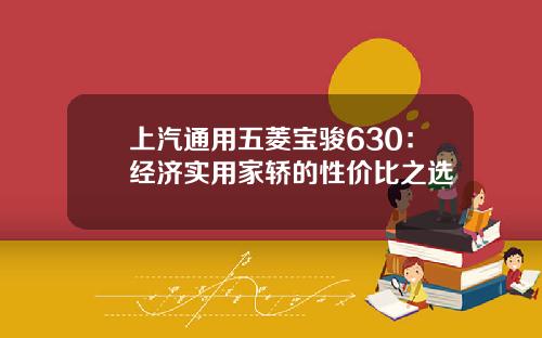 上汽通用五菱宝骏630：经济实用家轿的性价比之选