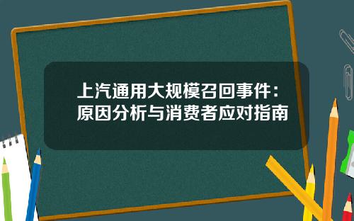 上汽通用大规模召回事件：原因分析与消费者应对指南