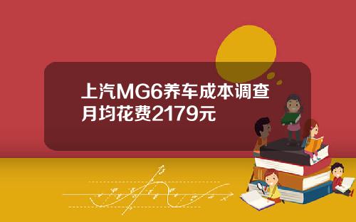 上汽MG6养车成本调查 月均花费2179元