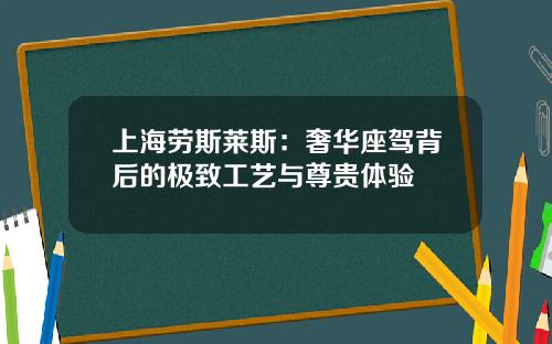 上海劳斯莱斯：奢华座驾背后的极致工艺与尊贵体验