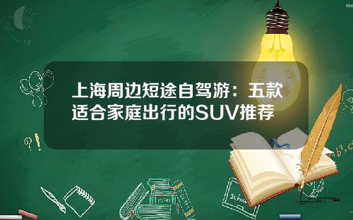 上海周边短途自驾游：五款适合家庭出行的SUV推荐
