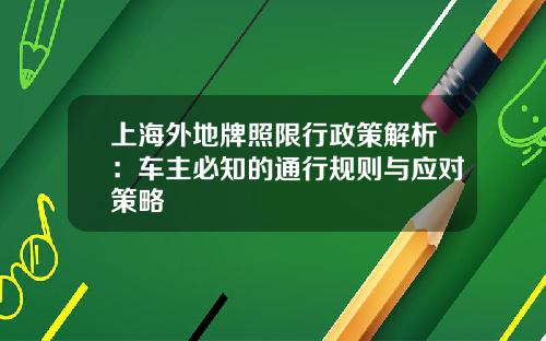 上海外地牌照限行政策解析：车主必知的通行规则与应对策略