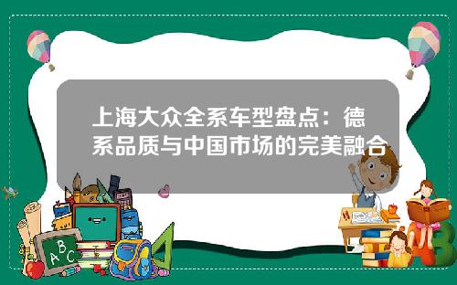 上海大众全系车型盘点：德系品质与中国市场的完美融合