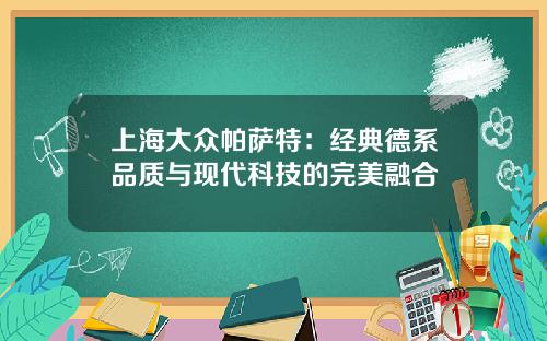 上海大众帕萨特：经典德系品质与现代科技的完美融合