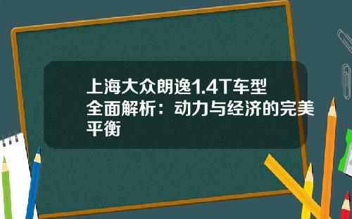 上海大众朗逸1.4T车型全面解析:动力与经济的完美平衡
