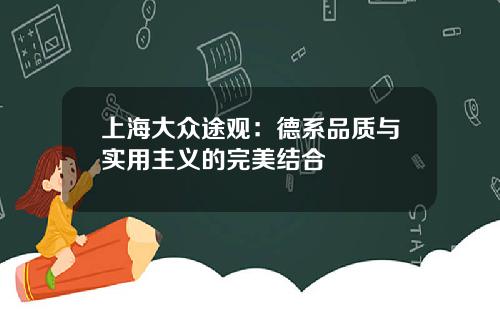 上海大众途观:德系品质与实用主义的完美结合