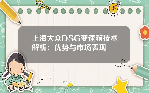 上海大众DSG变速箱技术解析：优势与市场表现
