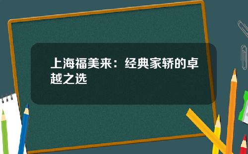 上海福美来：经典家轿的卓越之选