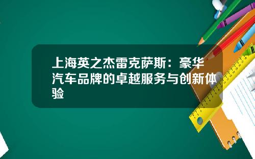 上海英之杰雷克萨斯：豪华汽车品牌的卓越服务与创新体验
