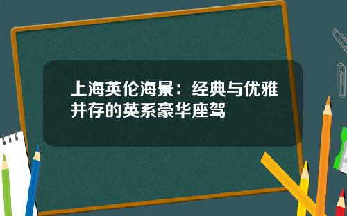 上海英伦海景：经典与优雅并存的英系豪华座驾