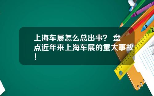 上海车展怎么总出事? 盘点近年来上海车展的重大事故!