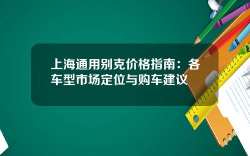 上海通用别克价格指南：各车型市场定位与购车建议