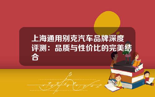 上海通用别克汽车品牌深度评测:品质与性价比的完美结合