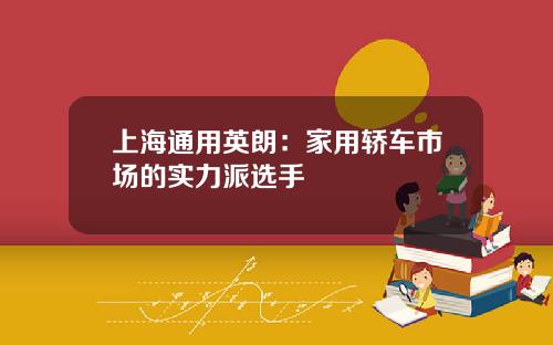 上海通用英朗:家用轿车市场的实力派选手