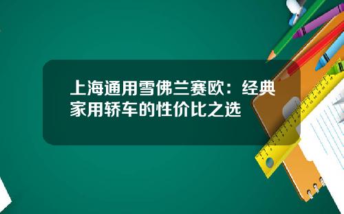 上海通用雪佛兰赛欧：经典家用轿车的性价比之选