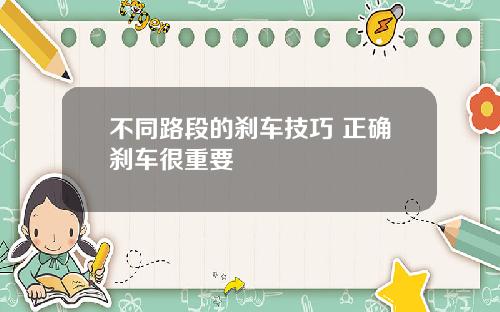 不同路段的刹车技巧 正确刹车很重要