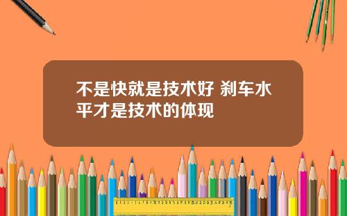不是快就是技术好 刹车水平才是技术的体现
