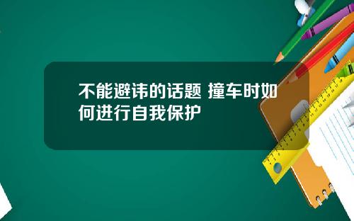 不能避讳的话题 撞车时如何进行自我保护