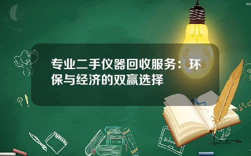 专业二手仪器回收服务：环保与经济的双赢选择