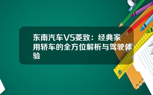 东南汽车V5菱致:经典家用轿车的全方位解析与驾驶体验