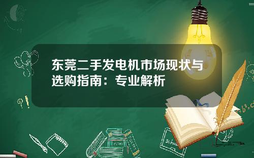 东莞二手发电机市场现状与选购指南:专业解析