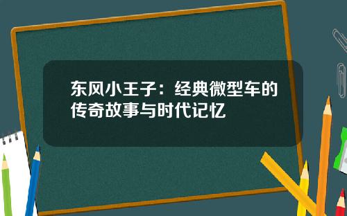 东风小王子：经典微型车的传奇故事与时代记忆