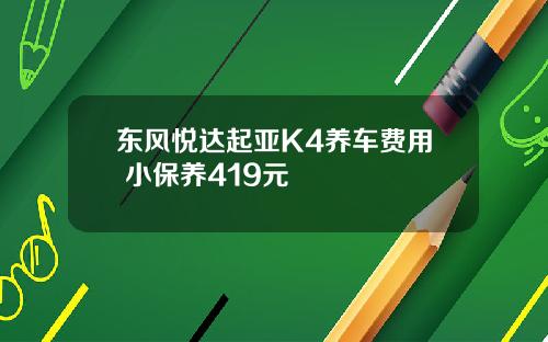 东风悦达起亚K4养车费用 小保养419元