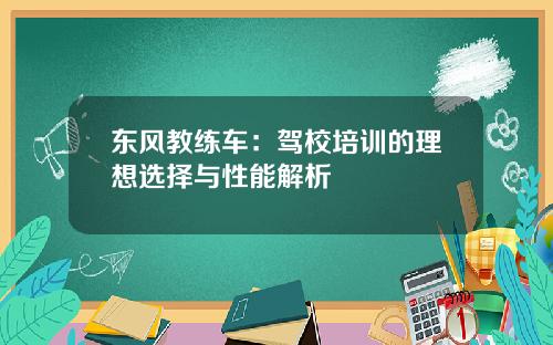 东风教练车:驾校培训的理想选择与性能解析