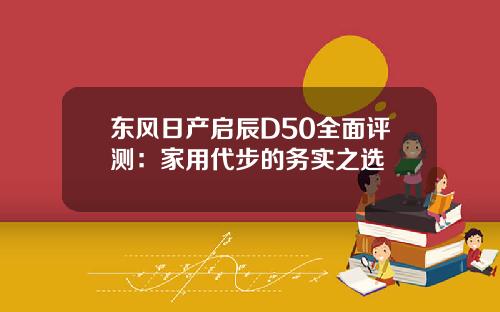 东风日产启辰D50全面评测:家用代步的务实之选