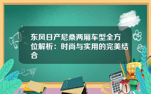 东风日产尼桑两厢车型全方位解析：时尚与实用的完美结合